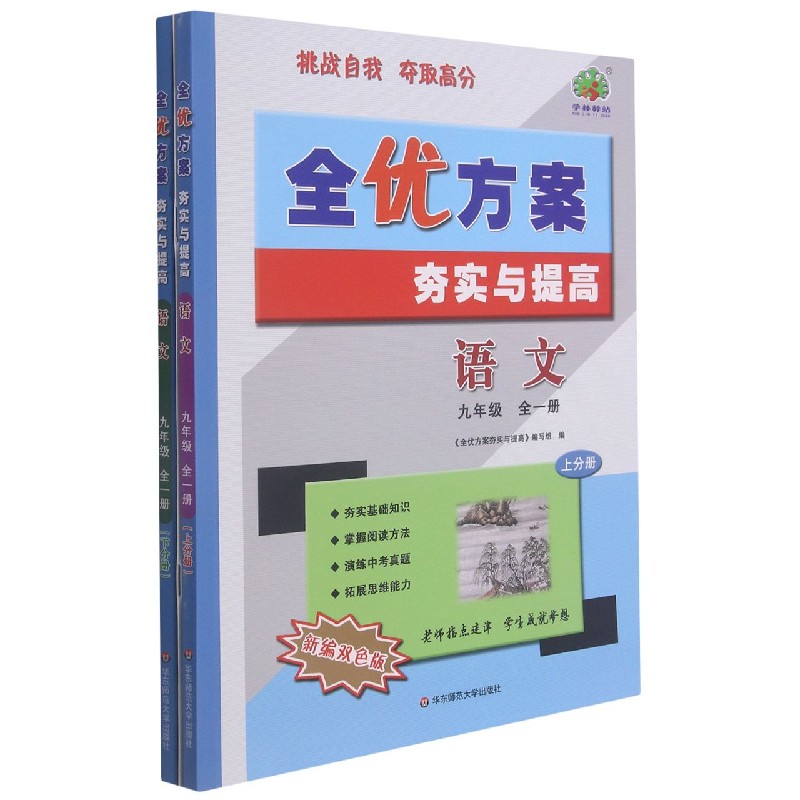 语文（9年级全2册上下新编双色版）/全优方案夯实与提高