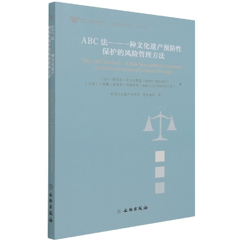 ABC法--一种文化遗产预防性保护的风险管理方法（2021年）/文物保护科技系列
