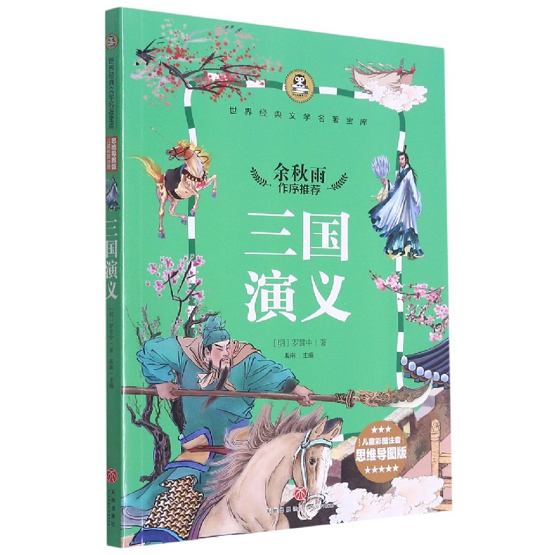 三国演义（儿童彩图注音思维导图版）/世界经典文学名著宝库