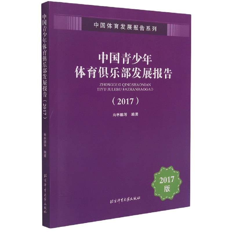 中国青少年体育俱乐部发展报告（2017）