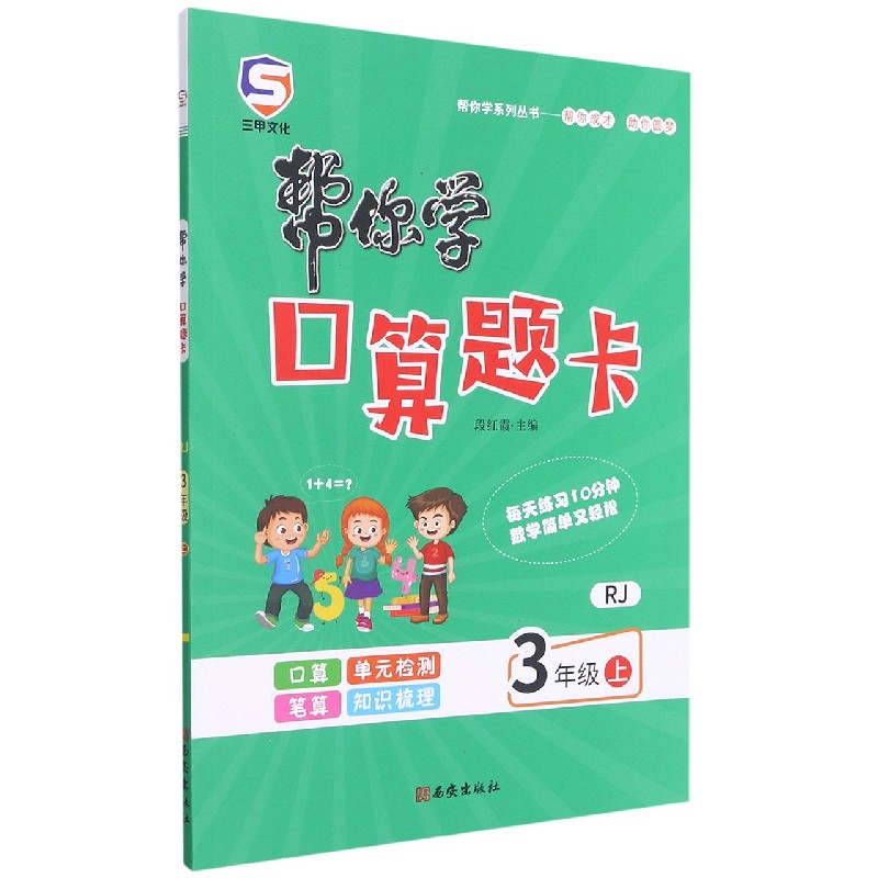 帮你学口算题卡（3上RJ）/帮你学系列丛书