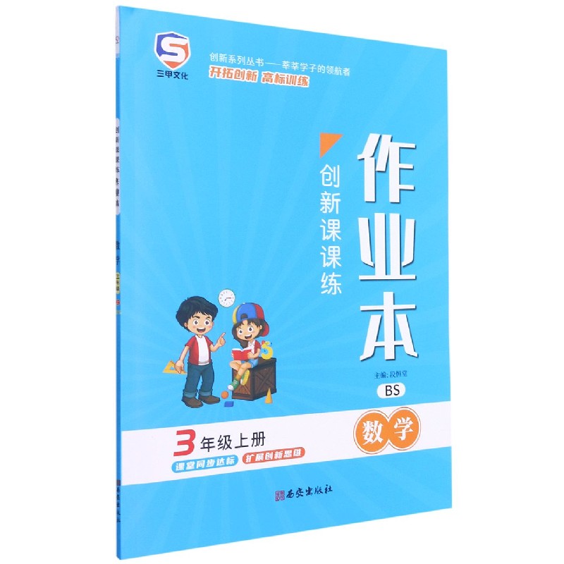 数学（3上BS）/创新课课练作业本