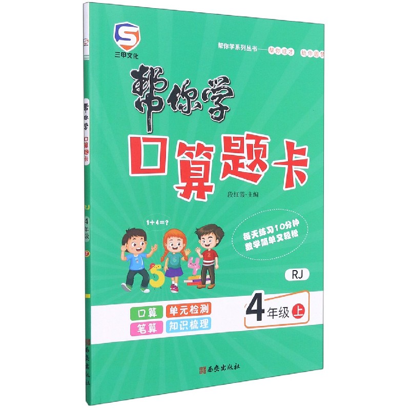 帮你学口算题卡（4上RJ）/帮你学系列丛书