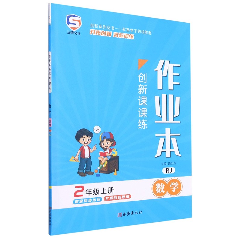 数学（2上RJ）/创新课课练作业本