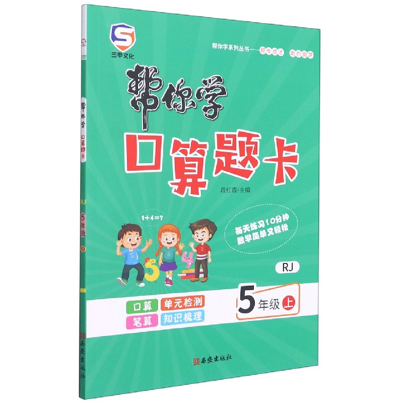 帮你学口算题卡（5上RJ）/帮你学系列丛书