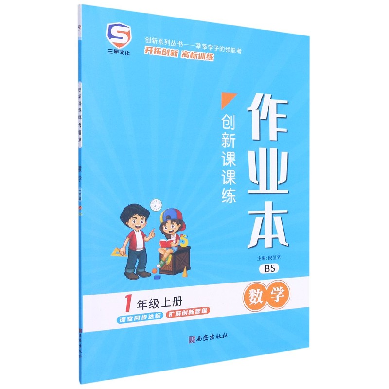数学（1上BS）/创新课课练作业本