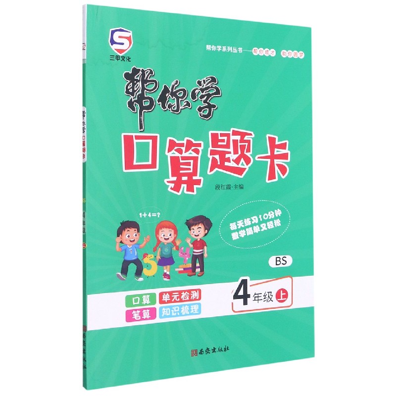 帮你学口算题卡（4上BS）/帮你学系列丛书