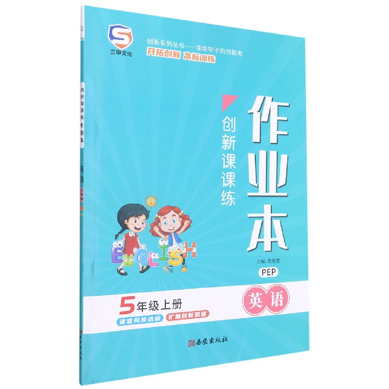 英语（5上PEP）/创新课课练作业本