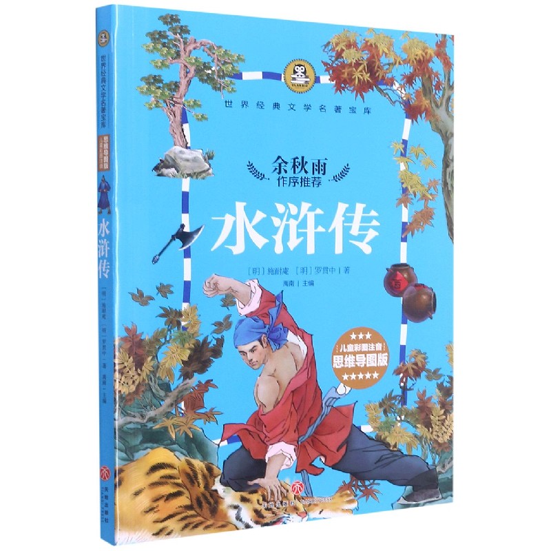 水浒传（儿童彩图注音思维导图版）/世界经典文学名著宝库