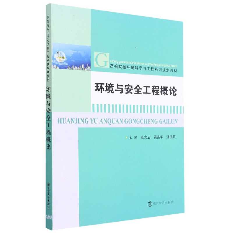 环境与安全工程概论（高等院校环境科学与工程系列规划教材）