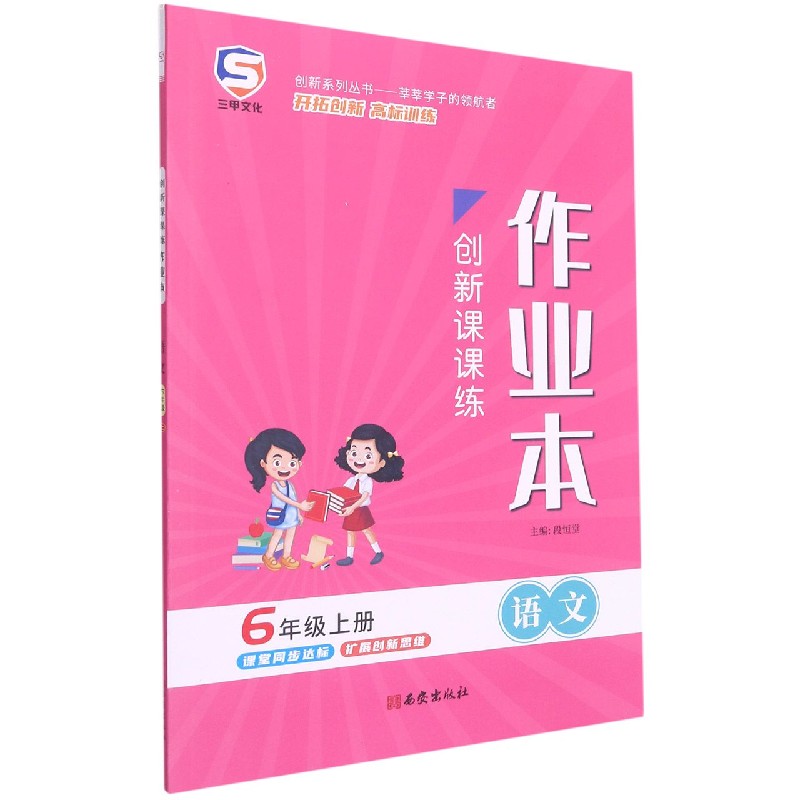 语文（6上）/创新课课练作业本