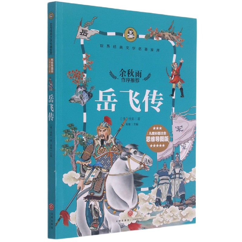 岳飞传（儿童彩图注音思维导图版）/世界经典文学名著宝库
