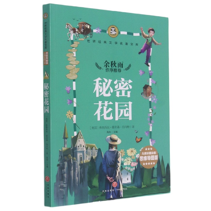 秘密花园（儿童彩图注音思维导图版）/世界经典文学名著宝库