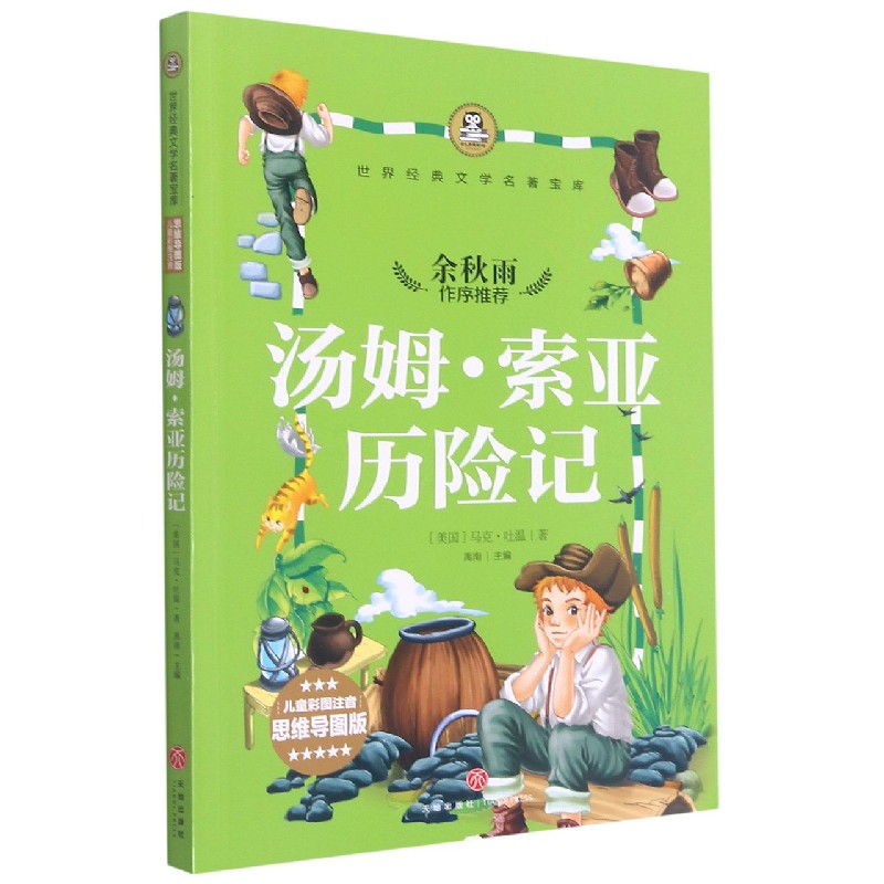 汤姆·索亚历险记（儿童彩图注音思维导图版）/世界经典文学名著宝库