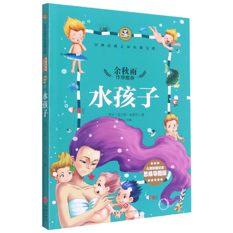 水孩子（儿童彩图注音思维导图版）/世界经典文学名著宝库