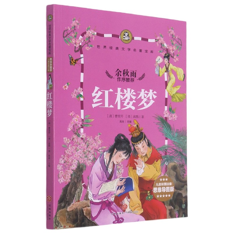 红楼梦（儿童彩图注音思维导图版）/世界经典文学名著宝库