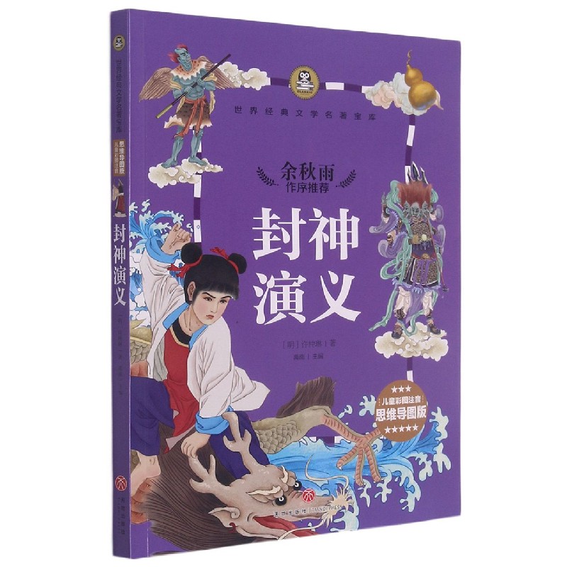 封神演义（儿童彩图注音思维导图版）/世界经典文学名著宝库