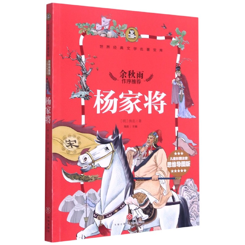 杨家将（儿童彩图注音思维导图版）/世界经典文学名著宝库