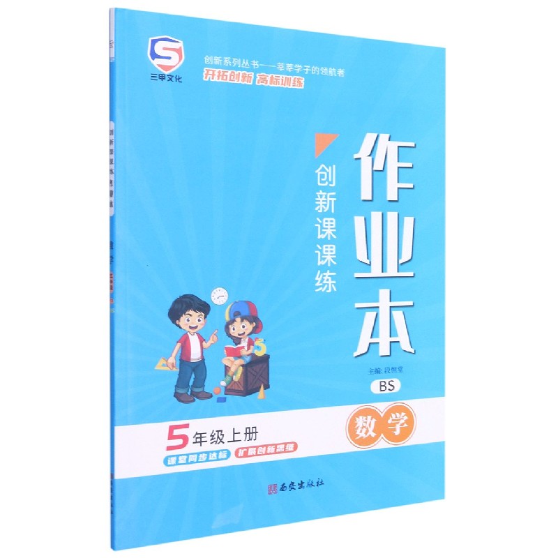 数学（5上BS）/创新课课练作业本