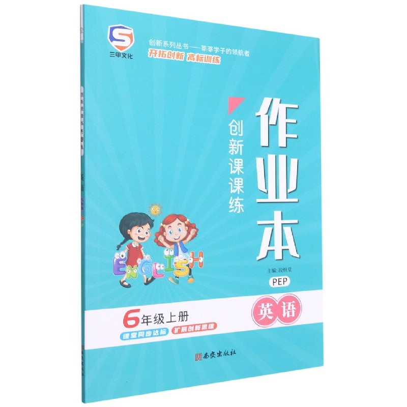 英语（6上PEP）/创新课课练作业本