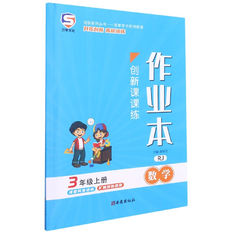 数学（3上RJ）/创新课课练作业本