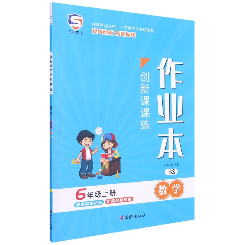 数学（6上BS）/创新课课练作业本