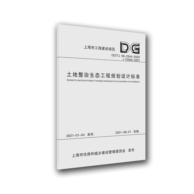 土地整治生态工程规划设计标准（上海市工程建设规范）