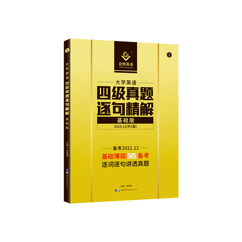 大学英语四级真题逐句精解（基础版）