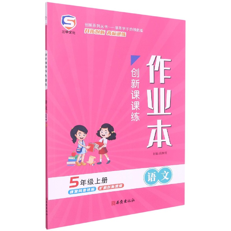 语文（5上）/创新课课练作业本