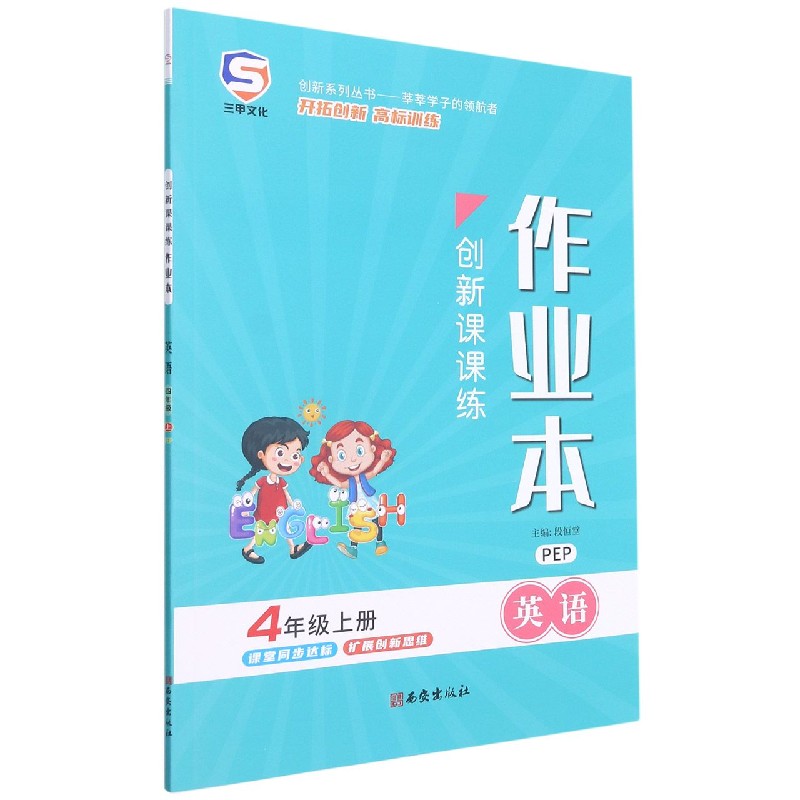 英语（4上PEP）/创新课课练作业本