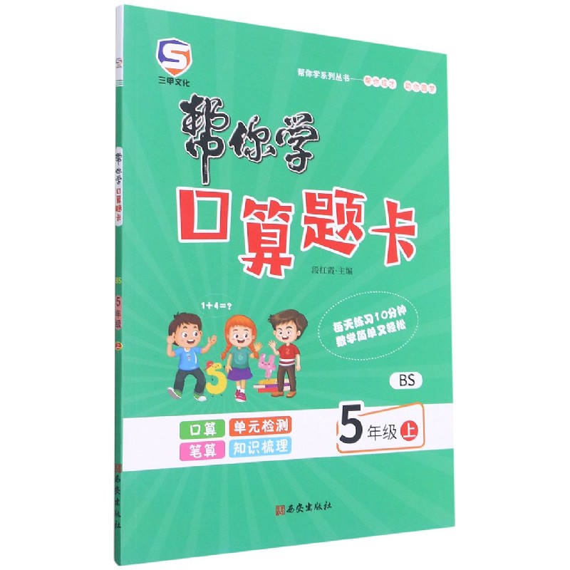 帮你学口算题卡（5上BS）/帮你学系列丛书