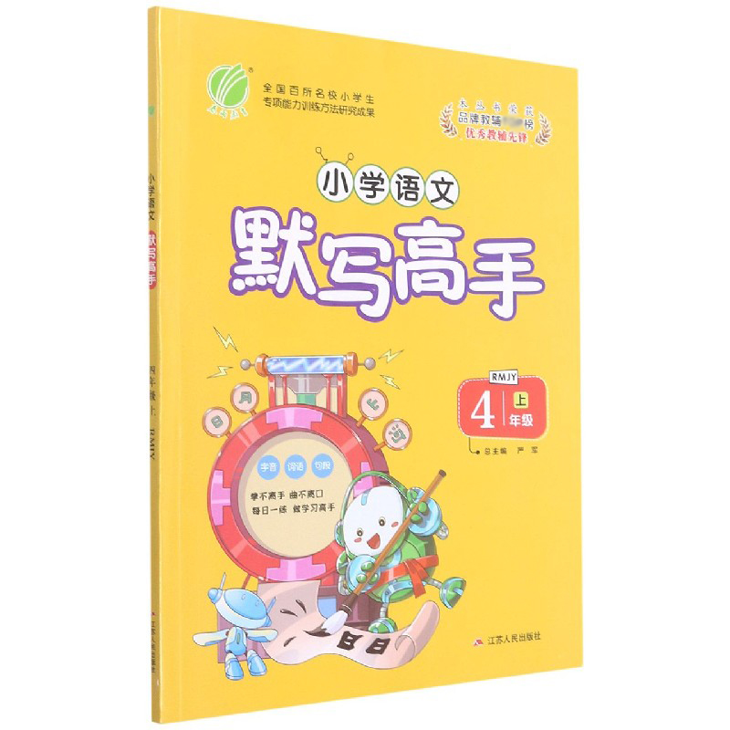 小学语文默写高手（4上RMJY）