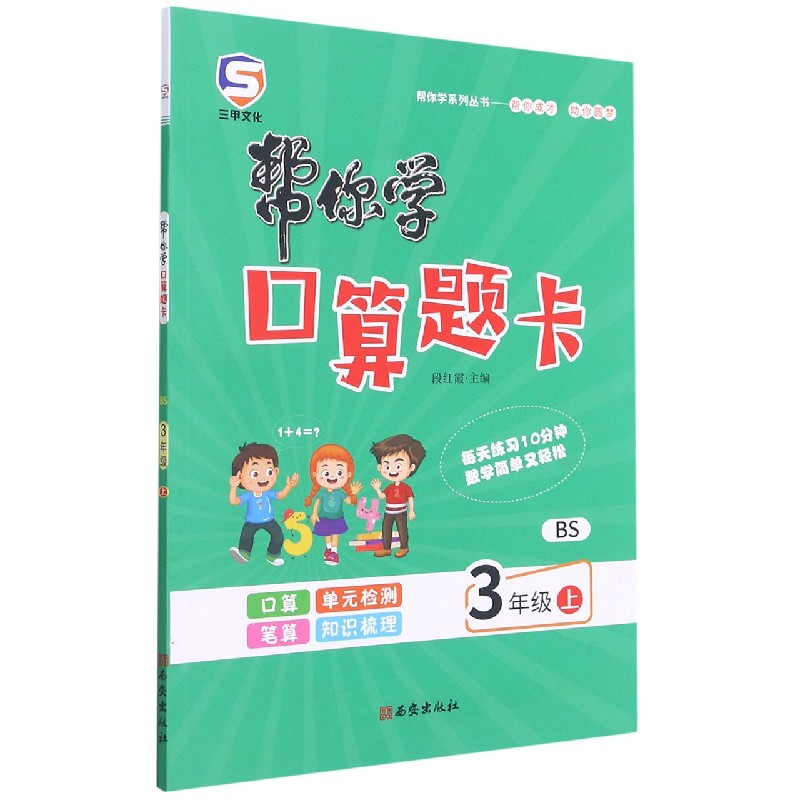 帮你学口算题卡（3上BS）/帮你学系列丛书