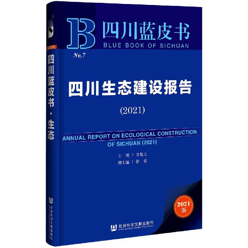 四川生态建设报告（2021）/四川蓝皮书