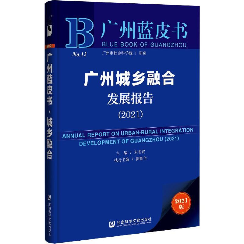 广州城乡融合发展报告（2021）/广州蓝皮书
