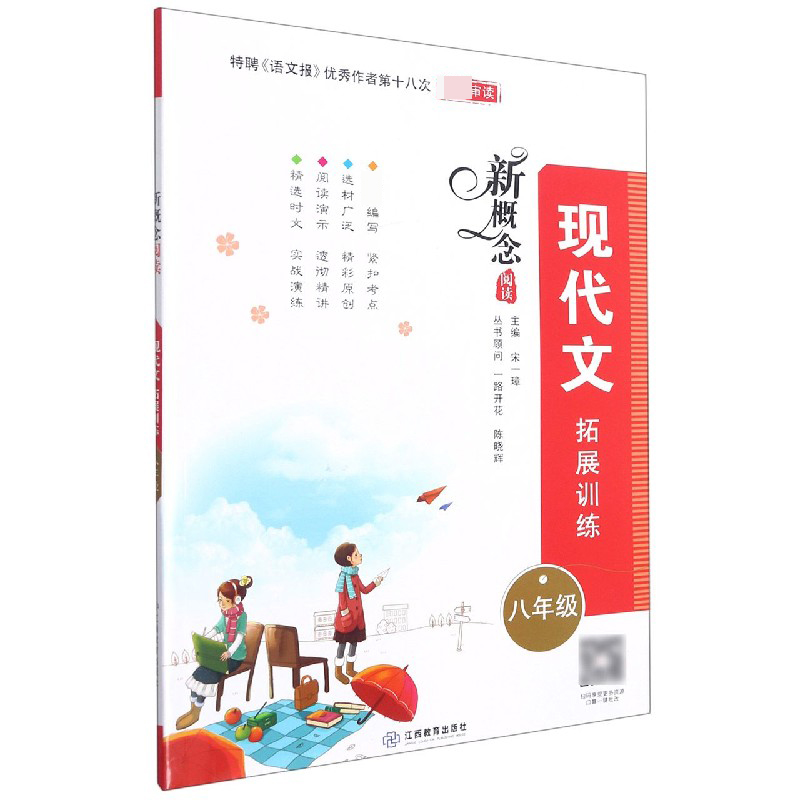 现代文拓展训练（8年级）/新概念阅读