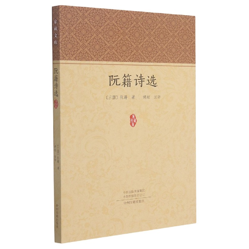 阮籍诗选/家藏文库