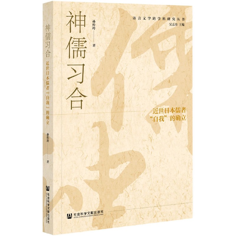 神儒习合（近世日本儒者自我的确立）/语言文学跨学科研究丛书