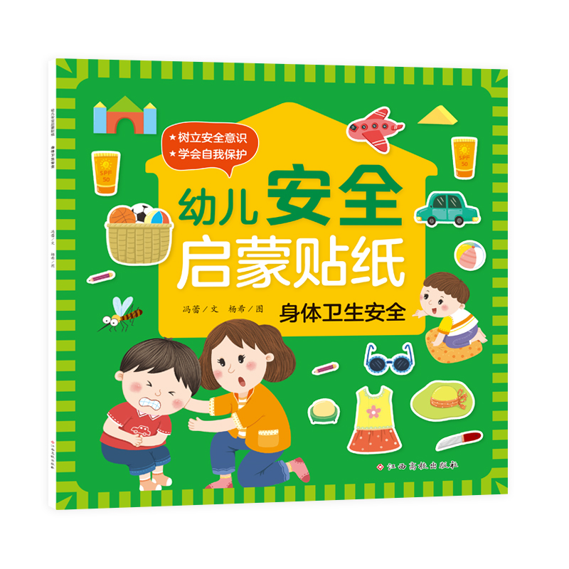 幼儿安全启蒙贴纸——身体卫生安全
