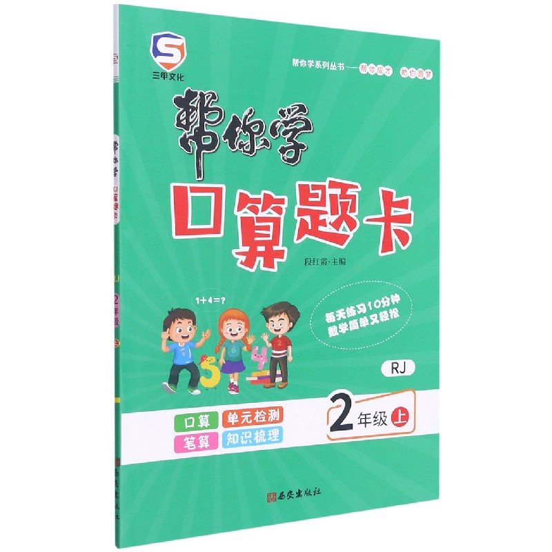帮你学口算题卡（2上RJ）/帮你学系列丛书