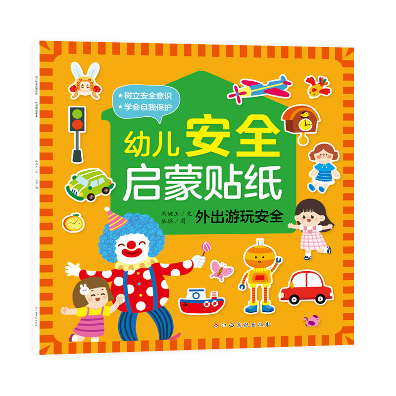 幼儿安全启蒙贴纸——外出游玩安全