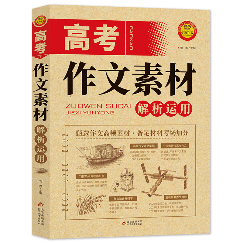 小雨作文——《高考作文素材解析运用》
