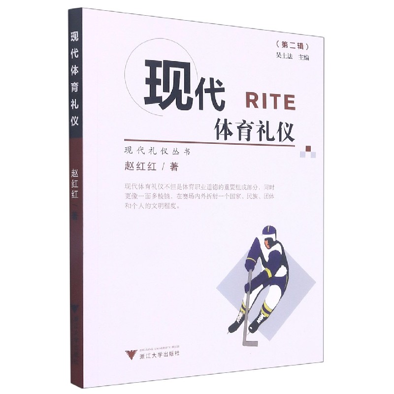 现代体育礼仪/现代礼仪丛书