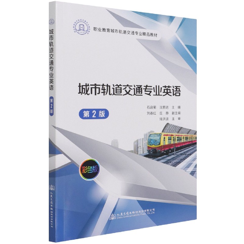 城市轨道交通专业英语（第2版彩色版职业教育城市轨道交通专业精品教材）