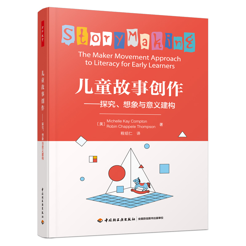 万千教育学前、儿童故事创作：探究、想象与意义建构