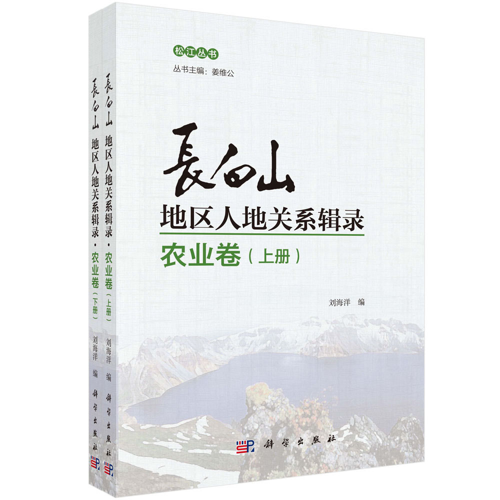 长白山地区人地关系辑录·农业卷（全两册）