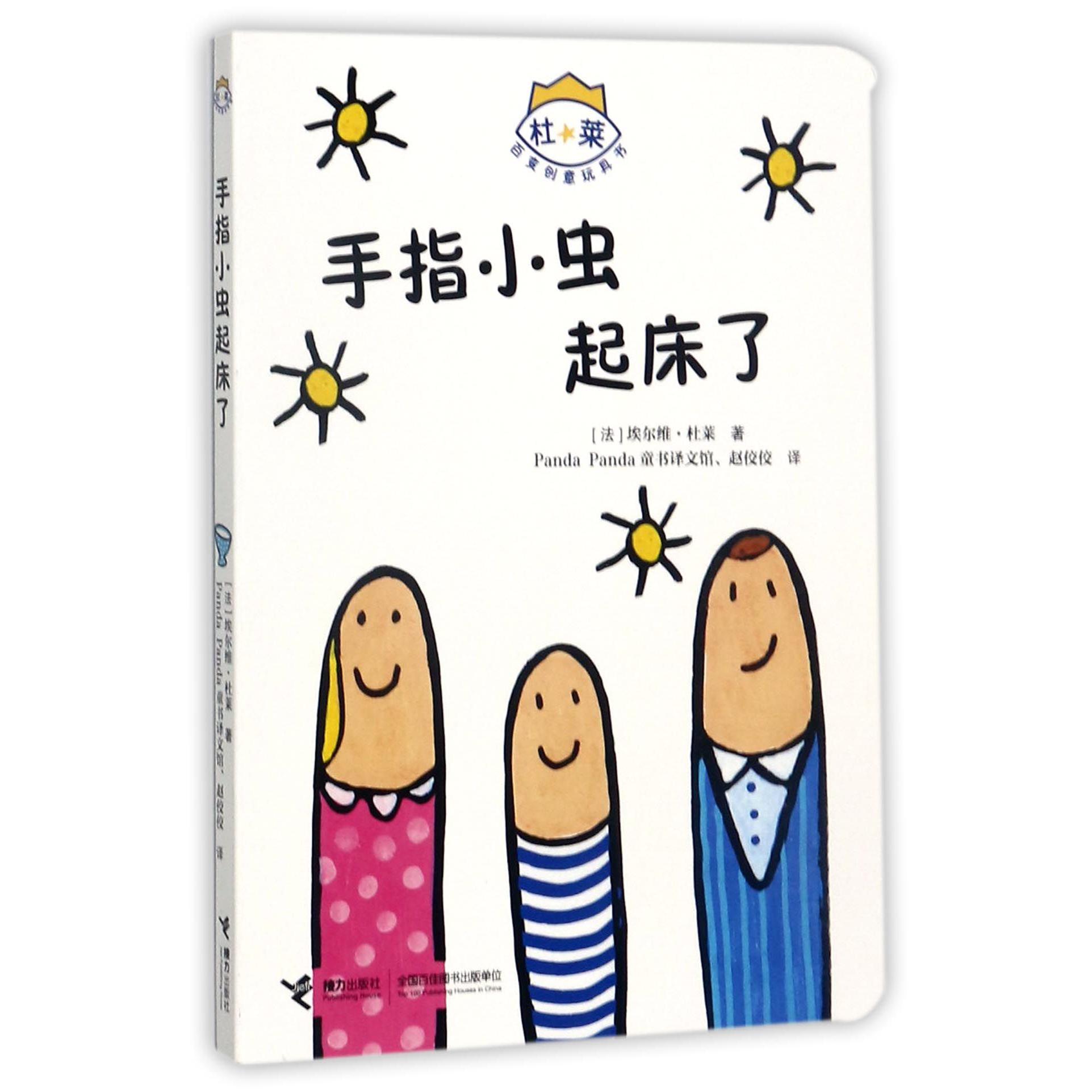 手指小虫起床了/杜莱百变创意玩具书
