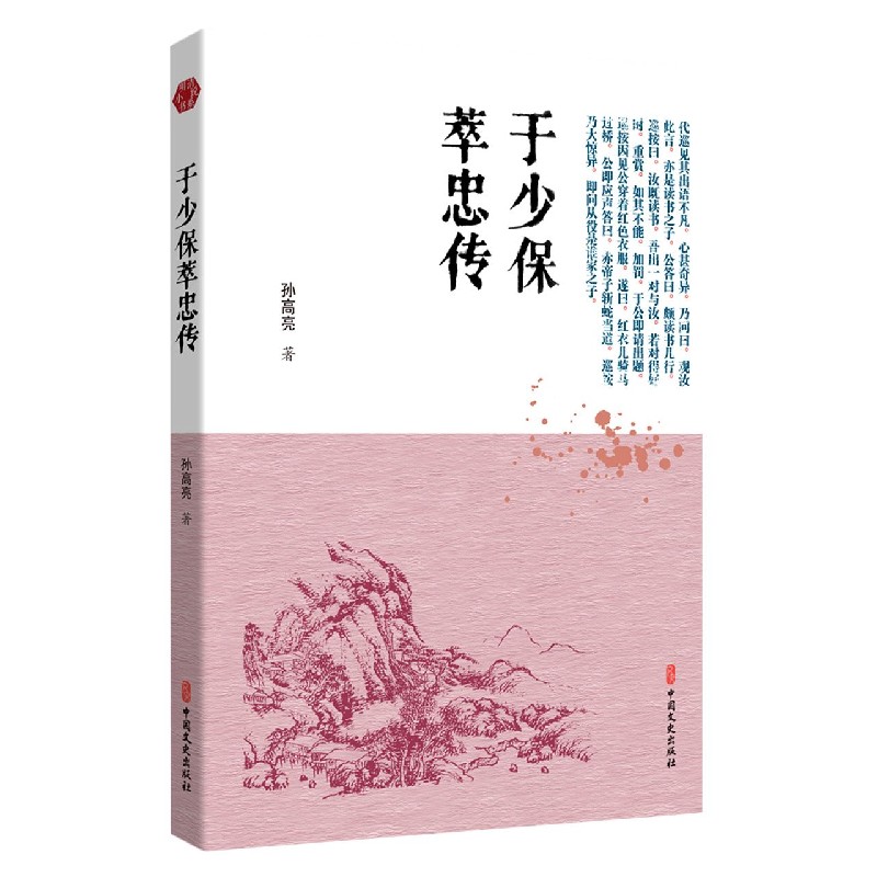 于少保萃忠传