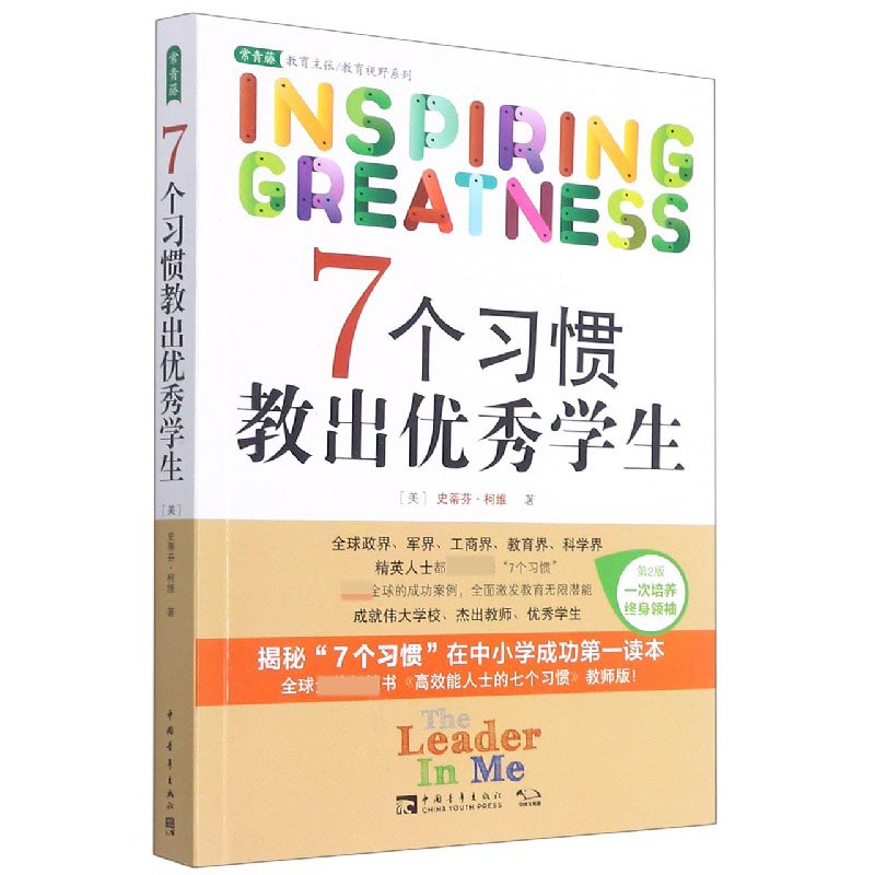 7个习惯教出优秀学生（第2版）/常青藤教育主张教育视野系列