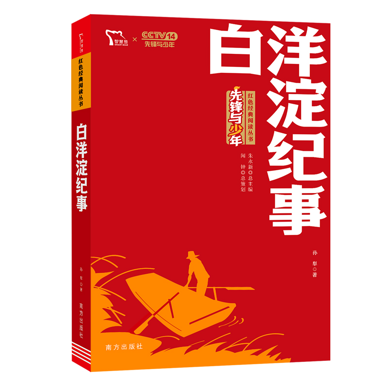 红色经典阅读丛书《白洋淀纪事》